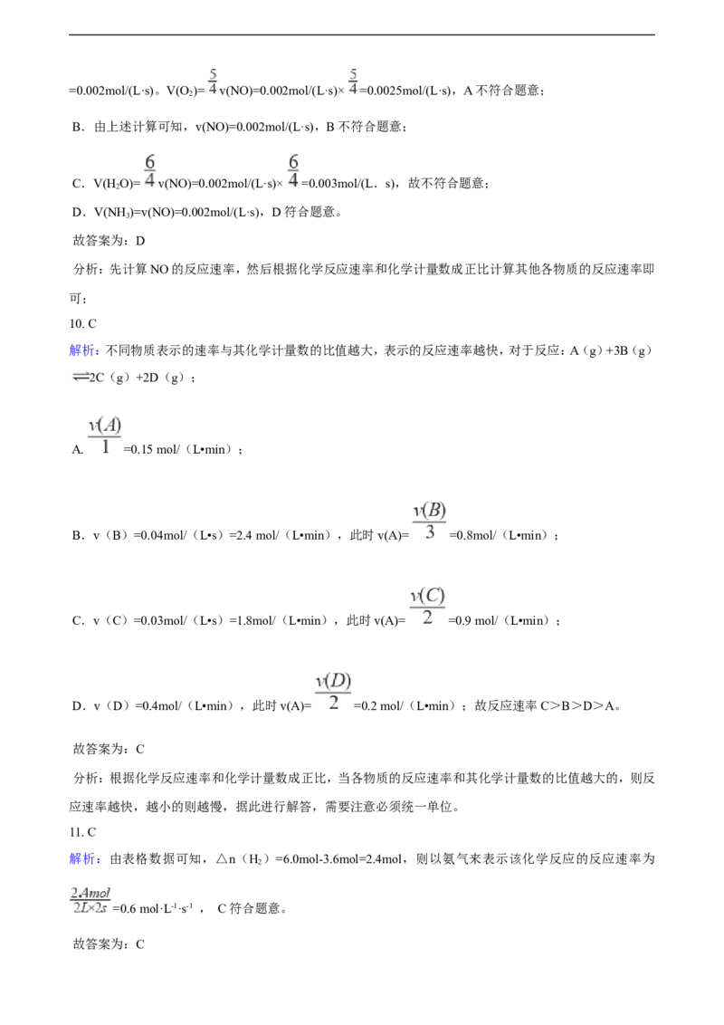 第二章第一节化学反应速率同步练习（含解析）_E015高中全科试卷_化学试题_选修1_3.新版人教版高中化学试卷选择性必修1_1.同步练习_3.同步练习（第三套）