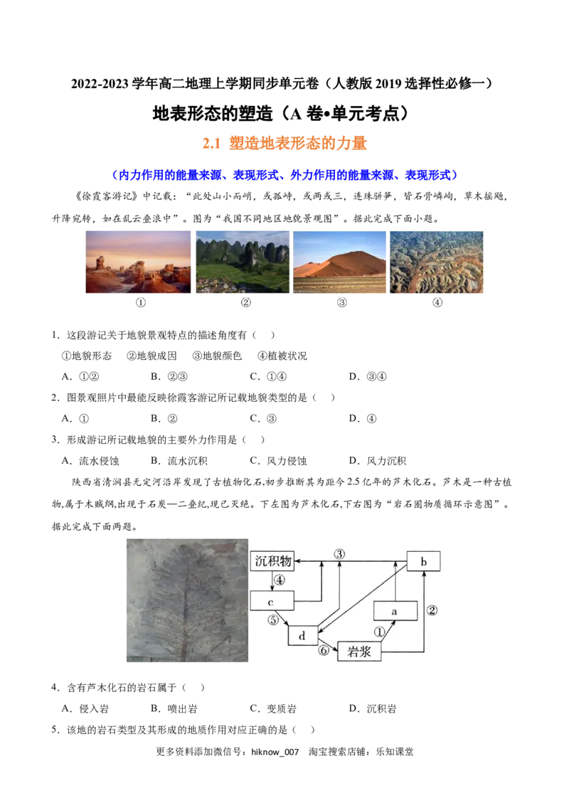 第二章地表形态的塑造（A卷&bull;单元考点）-2022-2023学年高二地理上学期同步单元卷（人教版2019选择性必修1）（原卷版）_E015高中全科试卷_地理试题_选修1_1.单元测试