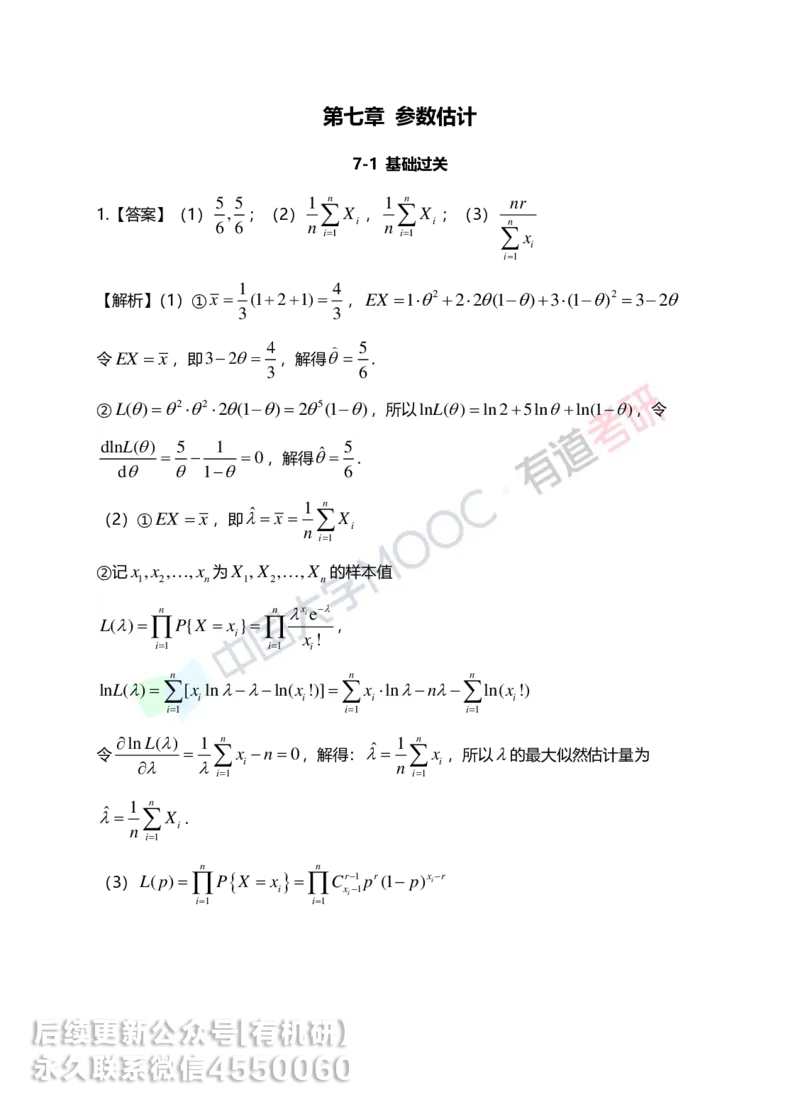 250401_150943-7.基础习题册概率第七章详解_01.2026考研数学有道武忠祥刘金峰全程班_01.2026考研数学武忠祥刘金峰全程班_00.书籍和讲义_00.配套书籍_2026考研数学习题册答案详解_基础