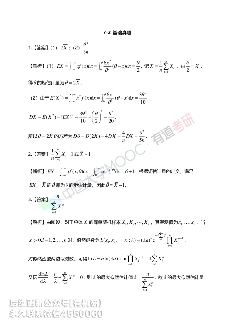 250401_150943-7.基础习题册概率第七章详解_01.2026考研数学有道武忠祥刘金峰全程班_01.2026考研数学武忠祥刘金峰全程班_00.书籍和讲义_00.配套书籍_2026考研数学习题册答案详解_基础