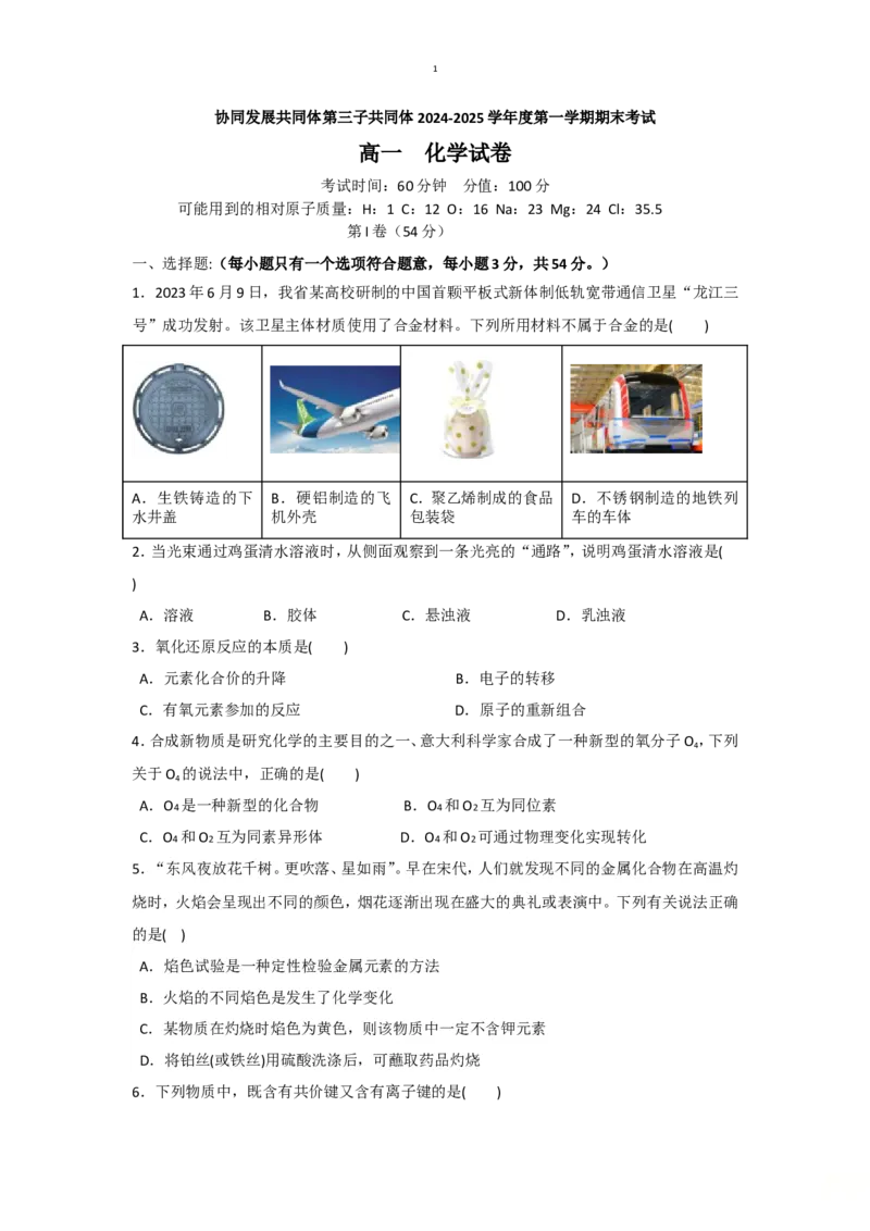 黑龙江省牡丹江市协同发展共同体第三子共同体2024-2025学年高一上学期期末考试化学（含答案）_2024-2025高一（7-7月题库）_2025年02月试卷