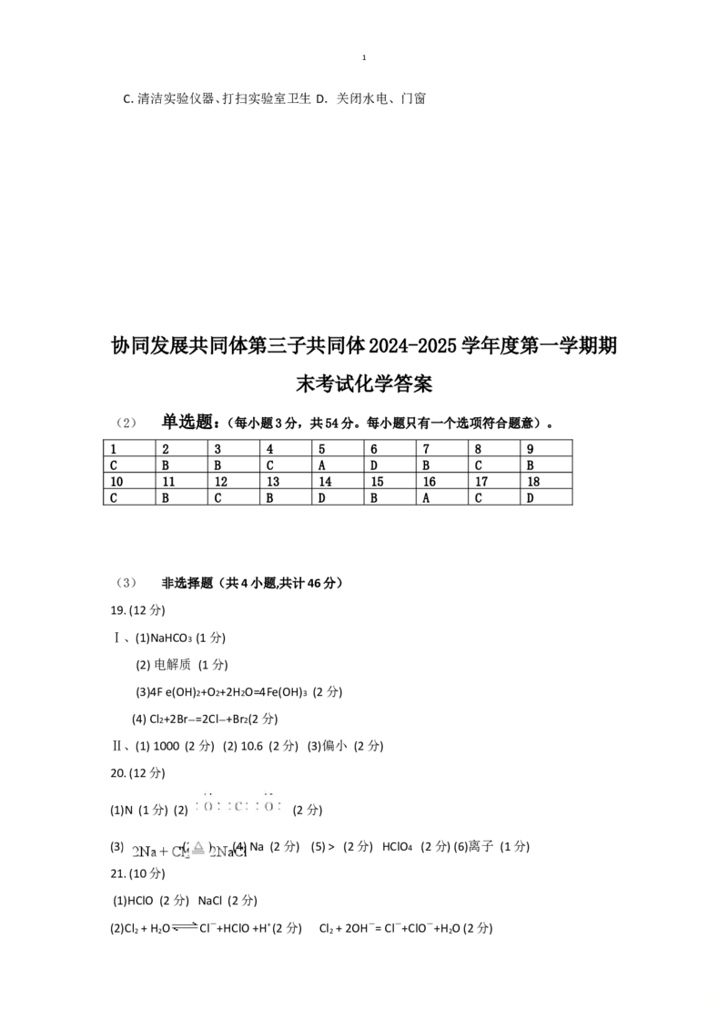 黑龙江省牡丹江市协同发展共同体第三子共同体2024-2025学年高一上学期期末考试化学（含答案）_2024-2025高一（7-7月题库）_2025年02月试卷
