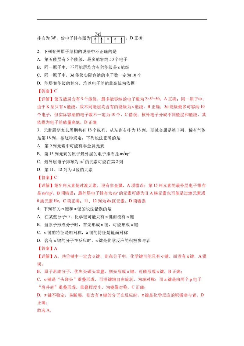 化学（人教版2019A卷）-（全解全析）（范围：选择性必修2）_E015高中全科试卷_化学试题_必修2_2.新版人教版高中化学试卷必修二_3.期中测试_2022-2023学年高二下学期期中考前必刷卷