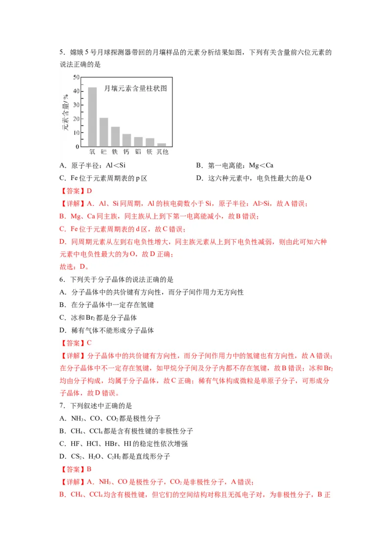 化学（人教版2019A卷）-（全解全析）（范围：选择性必修2）_E015高中全科试卷_化学试题_必修2_2.新版人教版高中化学试卷必修二_3.期中测试_2022-2023学年高二下学期期中考前必刷卷