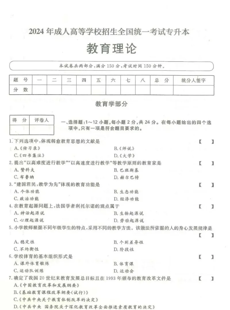 2024年专升本《教育理论》考试试题及答案详解_成考本科-所有考试科目-近10年真题和答案+2026备考通关资料大全_教育理论-近10年真题和答案+2026成考本科备考通关资料大全