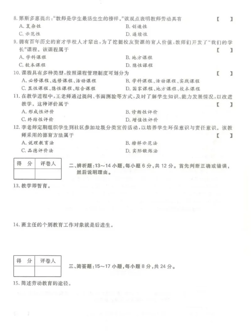 2024年专升本《教育理论》考试试题及答案详解_成考本科-所有考试科目-近10年真题和答案+2026备考通关资料大全_教育理论-近10年真题和答案+2026成考本科备考通关资料大全