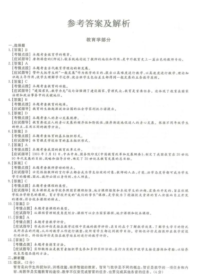 2024年专升本《教育理论》考试试题及答案详解_成考本科-所有考试科目-近10年真题和答案+2026备考通关资料大全_教育理论-近10年真题和答案+2026成考本科备考通关资料大全