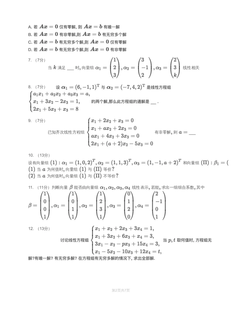 (3.2.3)-模块测（2）向量、线性方程程-试题（数二数三）_08.2026考研数学高途王喆全程班_赠送2025课程_25考研数学（三）全年智达班_{2}--资料_{3}-基础阶段章节模块测试pdf_{2}-线代