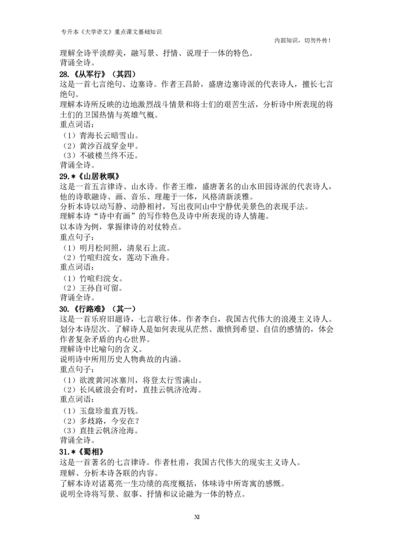 专升本《大学语文》重点课文基础知识_成考本科-所有考试科目-近10年真题和答案+2026备考通关资料大全_大学语文-近10年真题和答案+2026成考本科备考通关资料大全