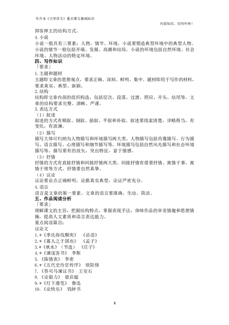 专升本《大学语文》重点课文基础知识_成考本科-所有考试科目-近10年真题和答案+2026备考通关资料大全_大学语文-近10年真题和答案+2026成考本科备考通关资料大全