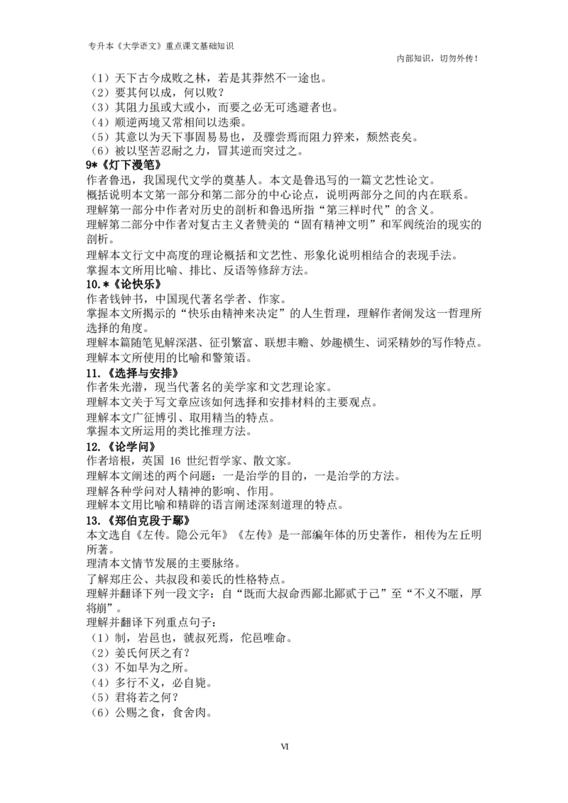 专升本《大学语文》重点课文基础知识_成考本科-所有考试科目-近10年真题和答案+2026备考通关资料大全_大学语文-近10年真题和答案+2026成考本科备考通关资料大全