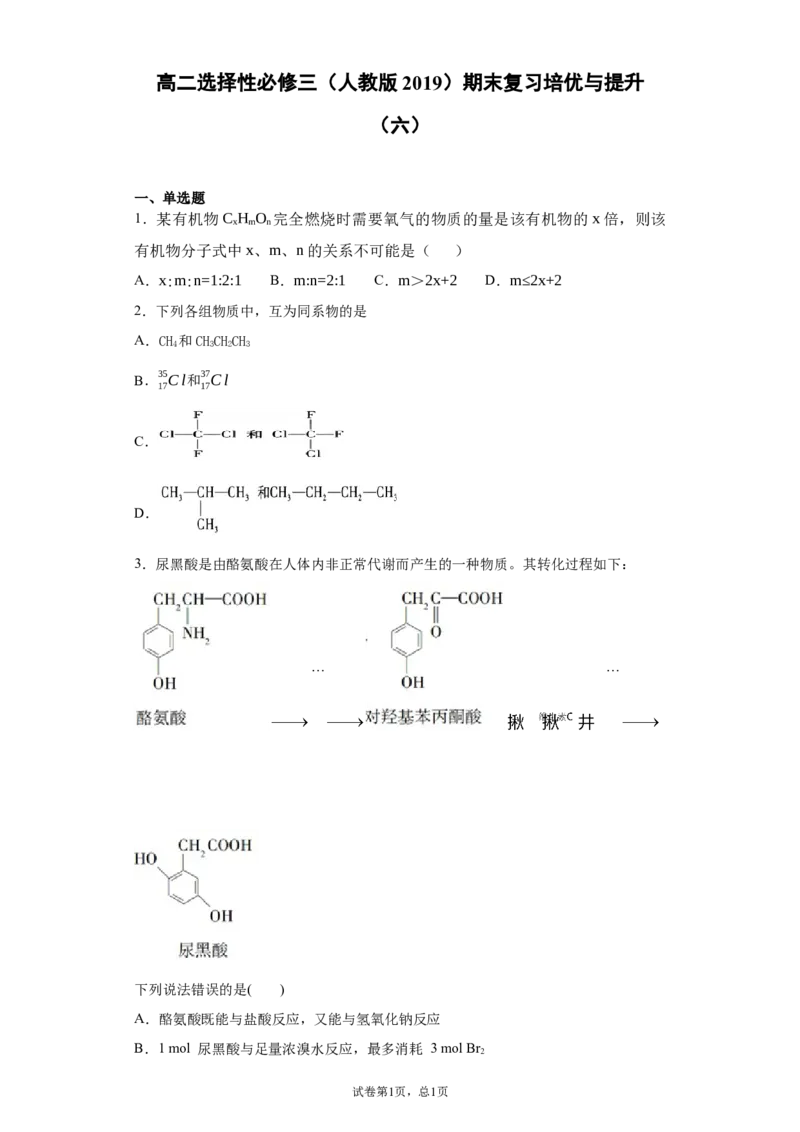 期末复习培优与提升（六）高二化学人教版（2019）选择性必修3_E015高中全科试卷_化学试题_选修3_5.新版人教版高中化学试卷选择性必修3_5.复习与培优