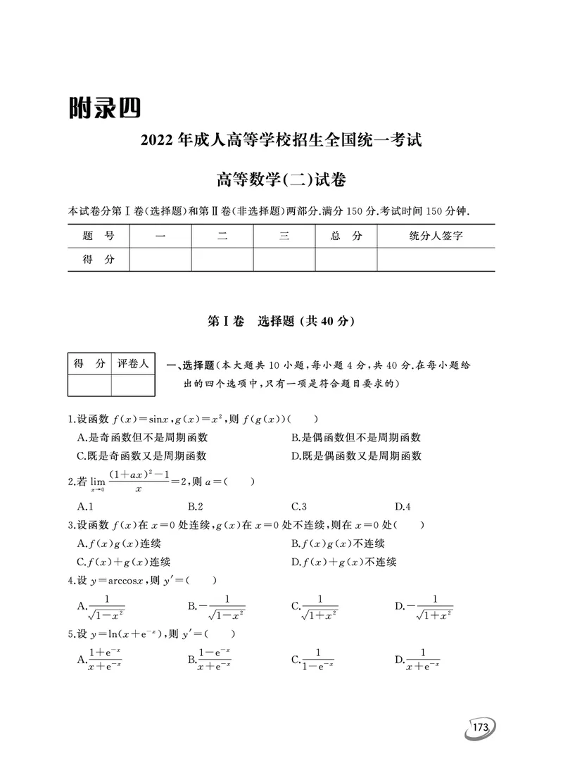 2022年专升本（高等数学二）真题及答案解析_成考本科-所有考试科目-近10年真题和答案+2026备考通关资料大全_高数二-近10年真题和答案+2026成考本科备考通关资料大全