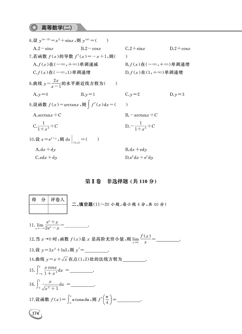 2022年专升本（高等数学二）真题及答案解析_成考本科-所有考试科目-近10年真题和答案+2026备考通关资料大全_高数二-近10年真题和答案+2026成考本科备考通关资料大全