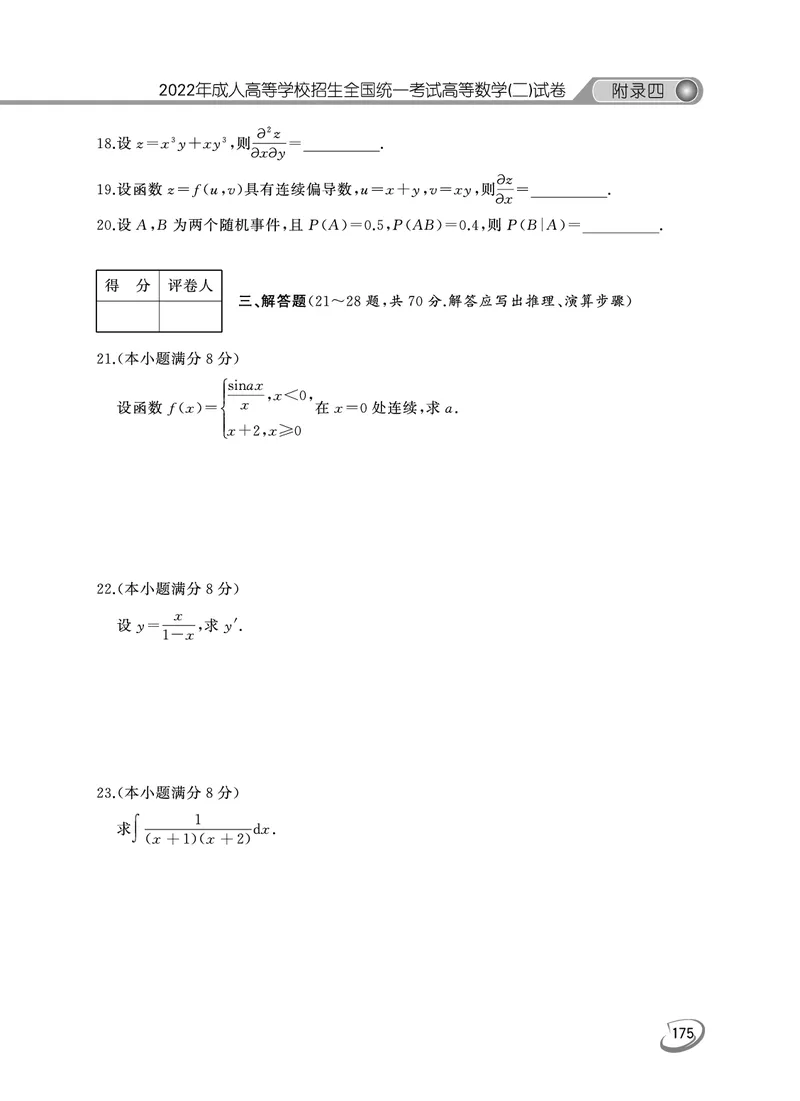 2022年专升本（高等数学二）真题及答案解析_成考本科-所有考试科目-近10年真题和答案+2026备考通关资料大全_高数二-近10年真题和答案+2026成考本科备考通关资料大全