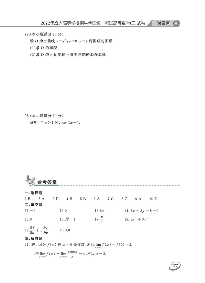 2022年专升本（高等数学二）真题及答案解析_成考本科-所有考试科目-近10年真题和答案+2026备考通关资料大全_高数二-近10年真题和答案+2026成考本科备考通关资料大全