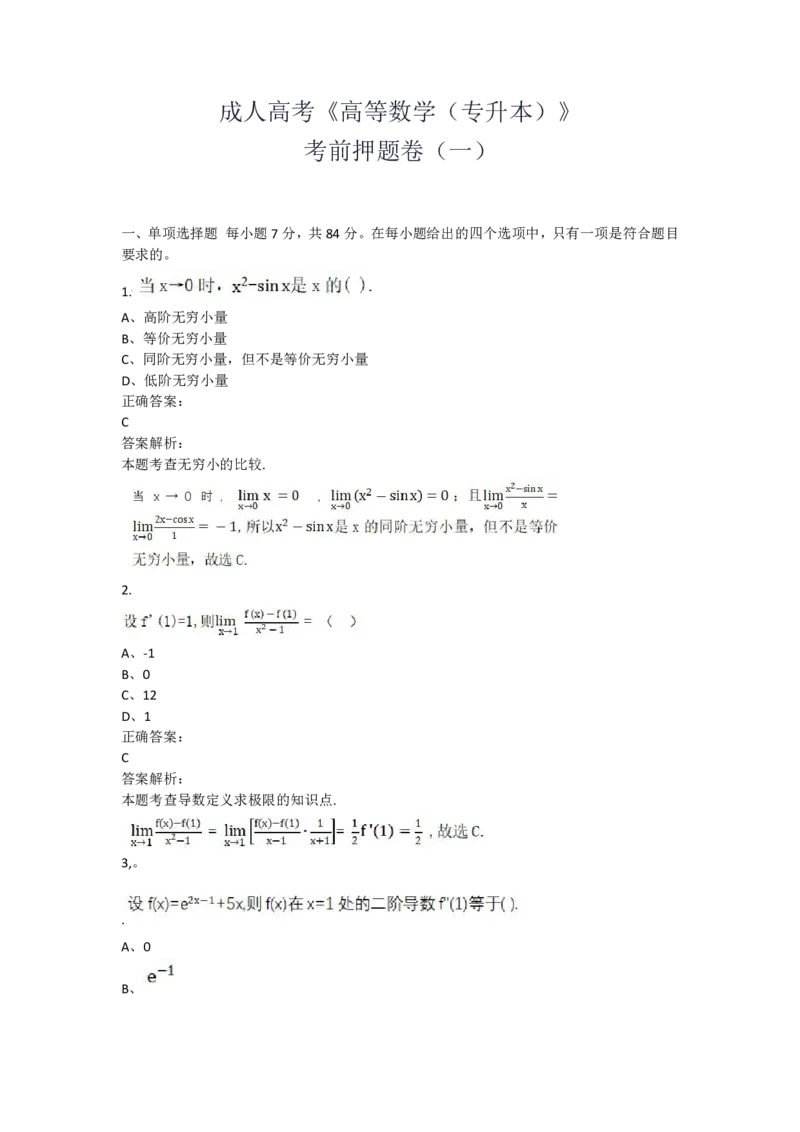 成人高考《高等数学（专升本）》考前押题卷一_成考本科-所有考试科目-近10年真题和答案+2026备考通关资料大全_高数二-近10年真题和答案+2026成考本科备考通关资料大全