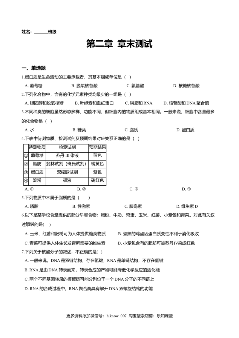 第二章章末测试-高一生物课后培优练（人教版2019必修1）（原卷版）_E015高中全科试卷_生物试题_必修1_1.单元测试_2.单元测试（第二套）