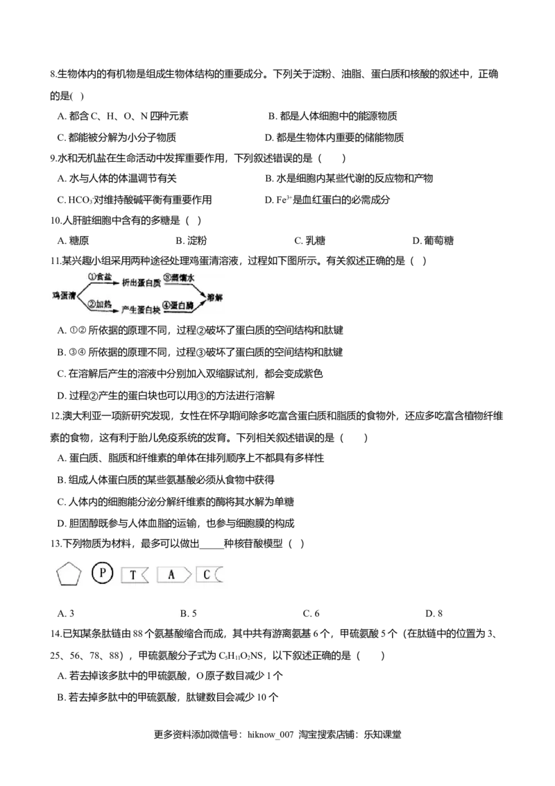 第二章章末测试-高一生物课后培优练（人教版2019必修1）（原卷版）_E015高中全科试卷_生物试题_必修1_1.单元测试_2.单元测试（第二套）