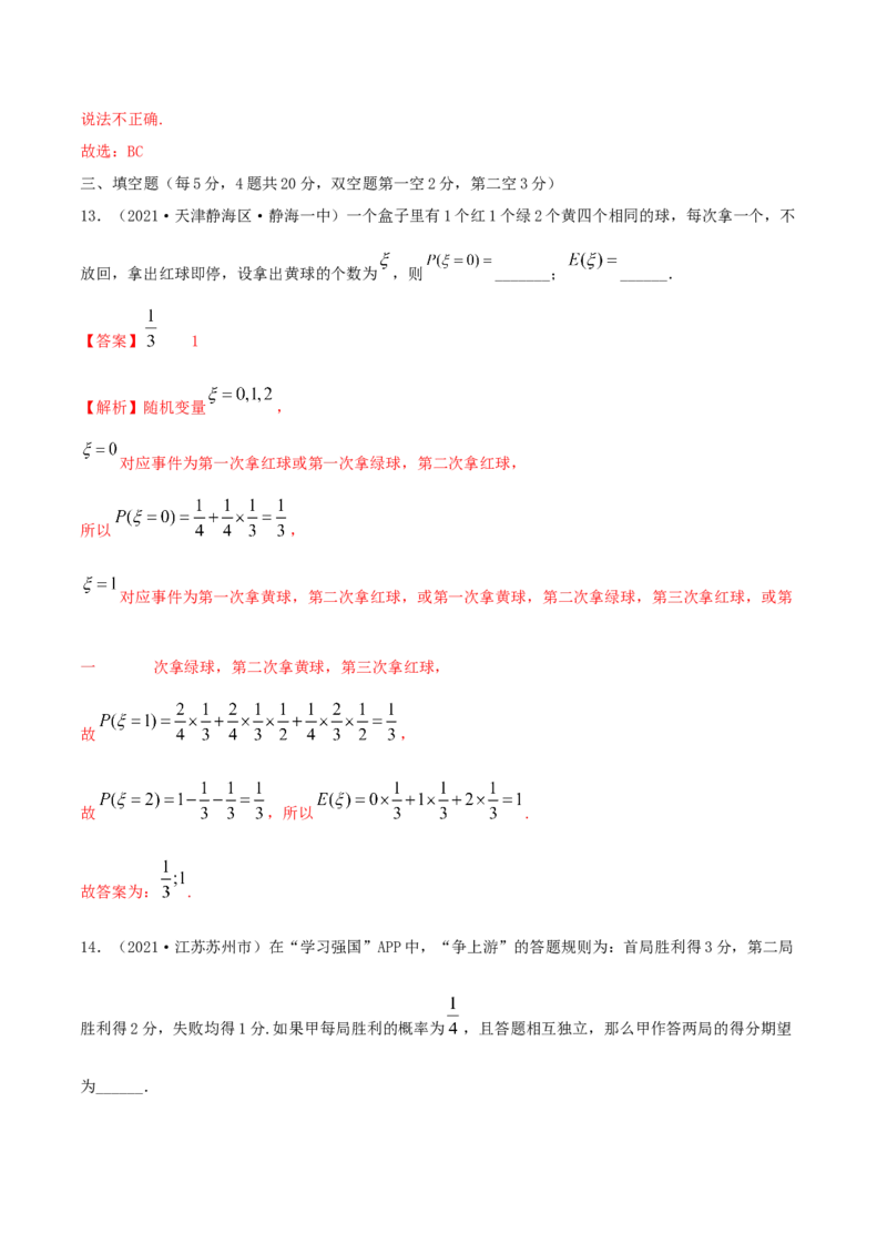 第七章章末测试（解析版）_E015高中全科试卷_数学试题_选修3_02.同步练习_同步练习-举一反三（第三套）_第七章章末测试-高二数学一隅三反系列（人教A版2019选择性必修第三册）