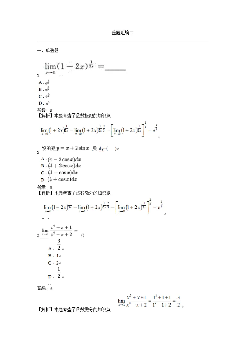 高数一金题汇编二(1)_成考本科-所有考试科目-近10年真题和答案+2026备考通关资料大全_高数一-近10年真题和答案+2026成考本科备考通关资料大全