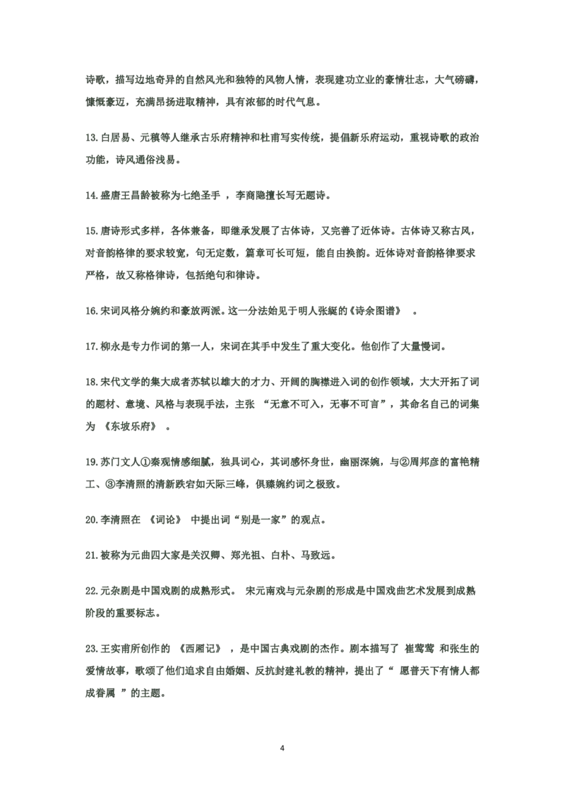 大学语文知识点总结(文学常识部分)_成考本科-所有考试科目-近10年真题和答案+2026备考通关资料大全_大学语文-近10年真题和答案+2026成考本科备考通关资料大全