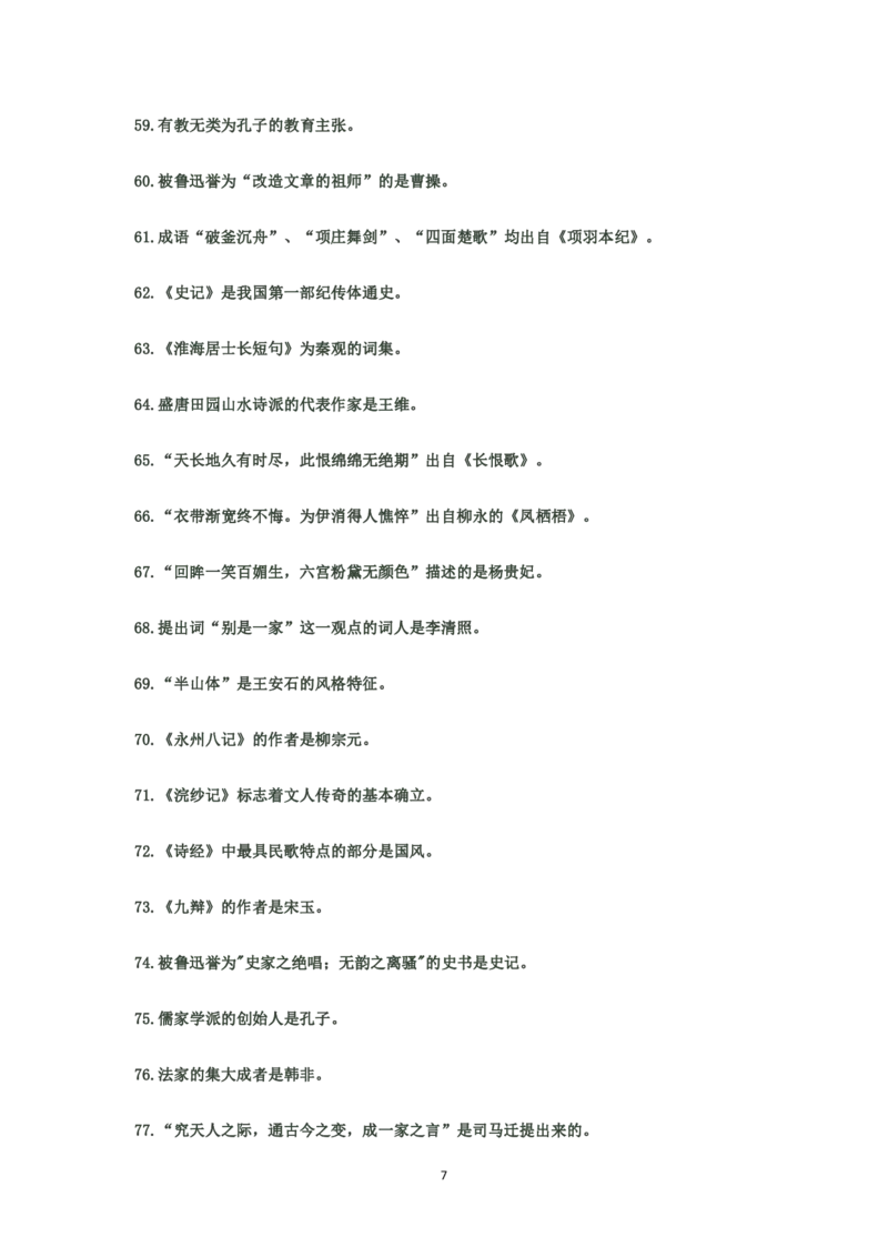 大学语文知识点总结(文学常识部分)_成考本科-所有考试科目-近10年真题和答案+2026备考通关资料大全_大学语文-近10年真题和答案+2026成考本科备考通关资料大全