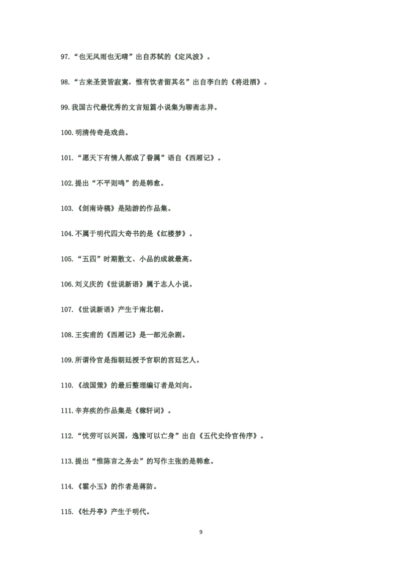 大学语文知识点总结(文学常识部分)_成考本科-所有考试科目-近10年真题和答案+2026备考通关资料大全_大学语文-近10年真题和答案+2026成考本科备考通关资料大全