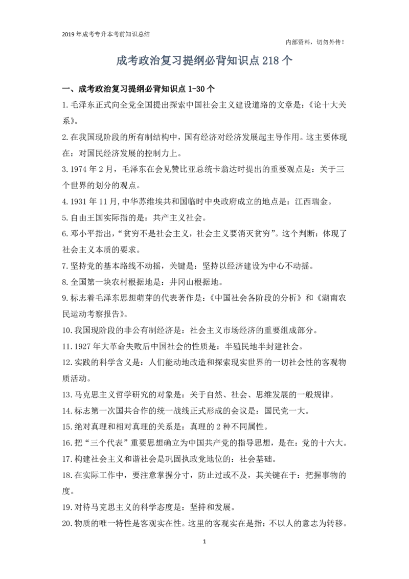 专升本《政治》复习提纲必背知识点_成考本科-所有考试科目-近10年真题和答案+2026备考通关资料大全_政治-近10年真题和答案+2026成考本科备考通关资料大全