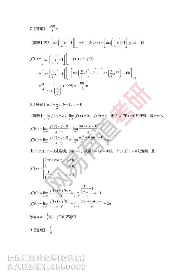 250619_164616-菁英班强化高数第二章解析_01.2026考研数学有道武忠祥刘金峰全程班_01.2026考研数学武忠祥刘金峰全程班_00.书籍和讲义_00.配套书籍_2026考研数学习题册答案详解_强化_高数