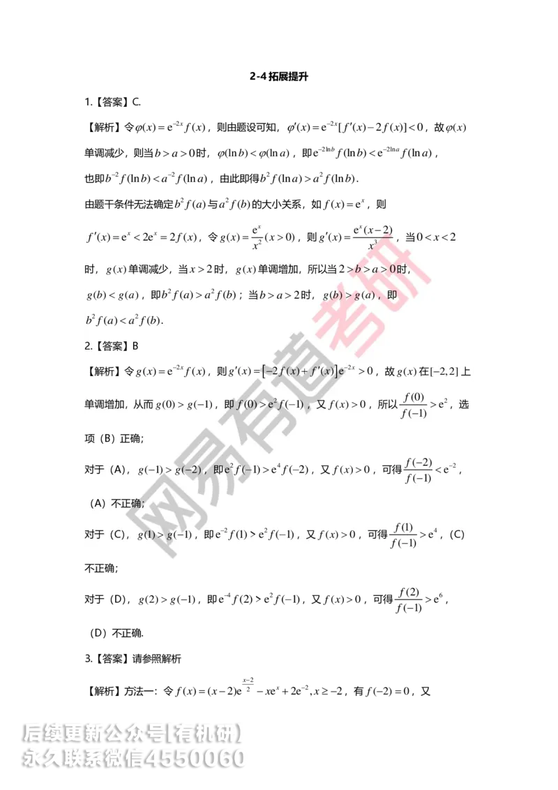 250619_164616-菁英班强化高数第二章解析_01.2026考研数学有道武忠祥刘金峰全程班_01.2026考研数学武忠祥刘金峰全程班_00.书籍和讲义_00.配套书籍_2026考研数学习题册答案详解_强化_高数