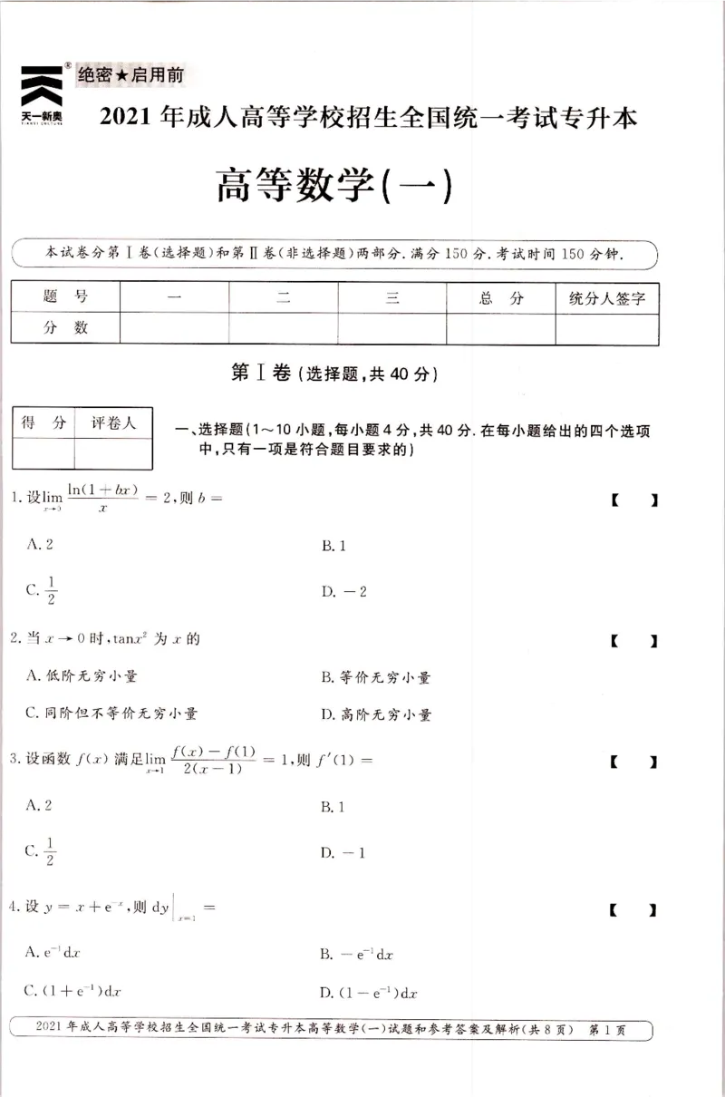 2021年专升本高等数学（一）考试真题及答案详解_成考本科-所有考试科目-近10年真题和答案+2026备考通关资料大全_高数一-近10年真题和答案+2026成考本科备考通关资料大全