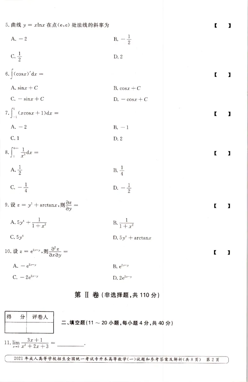 2021年专升本高等数学（一）考试真题及答案详解_成考本科-所有考试科目-近10年真题和答案+2026备考通关资料大全_高数一-近10年真题和答案+2026成考本科备考通关资料大全