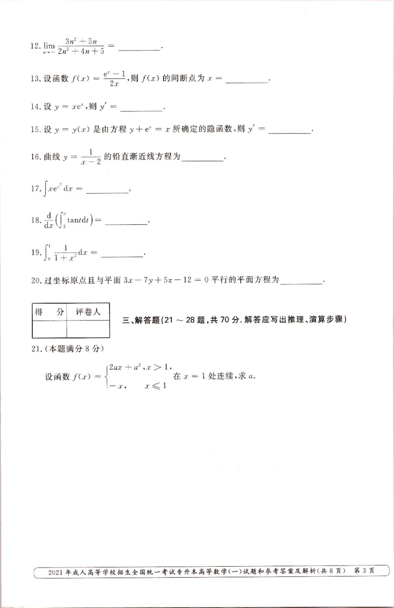 2021年专升本高等数学（一）考试真题及答案详解_成考本科-所有考试科目-近10年真题和答案+2026备考通关资料大全_高数一-近10年真题和答案+2026成考本科备考通关资料大全