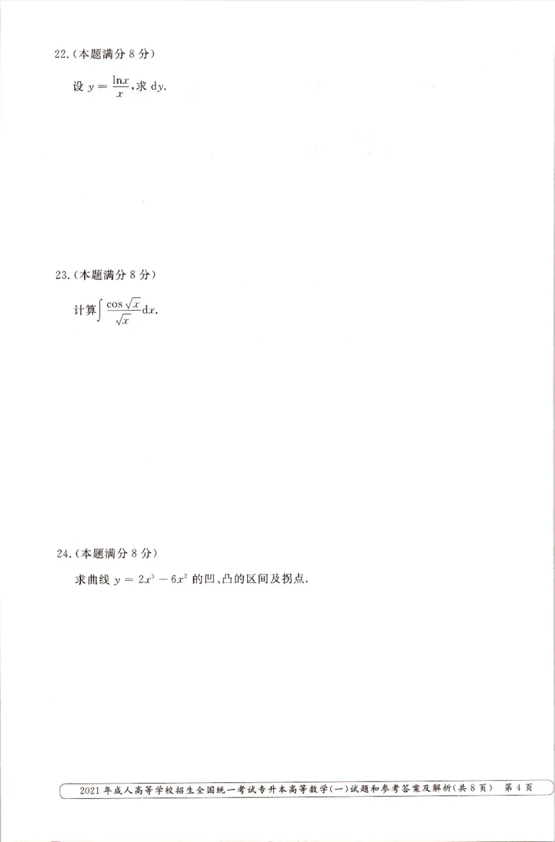 2021年专升本高等数学（一）考试真题及答案详解_成考本科-所有考试科目-近10年真题和答案+2026备考通关资料大全_高数一-近10年真题和答案+2026成考本科备考通关资料大全