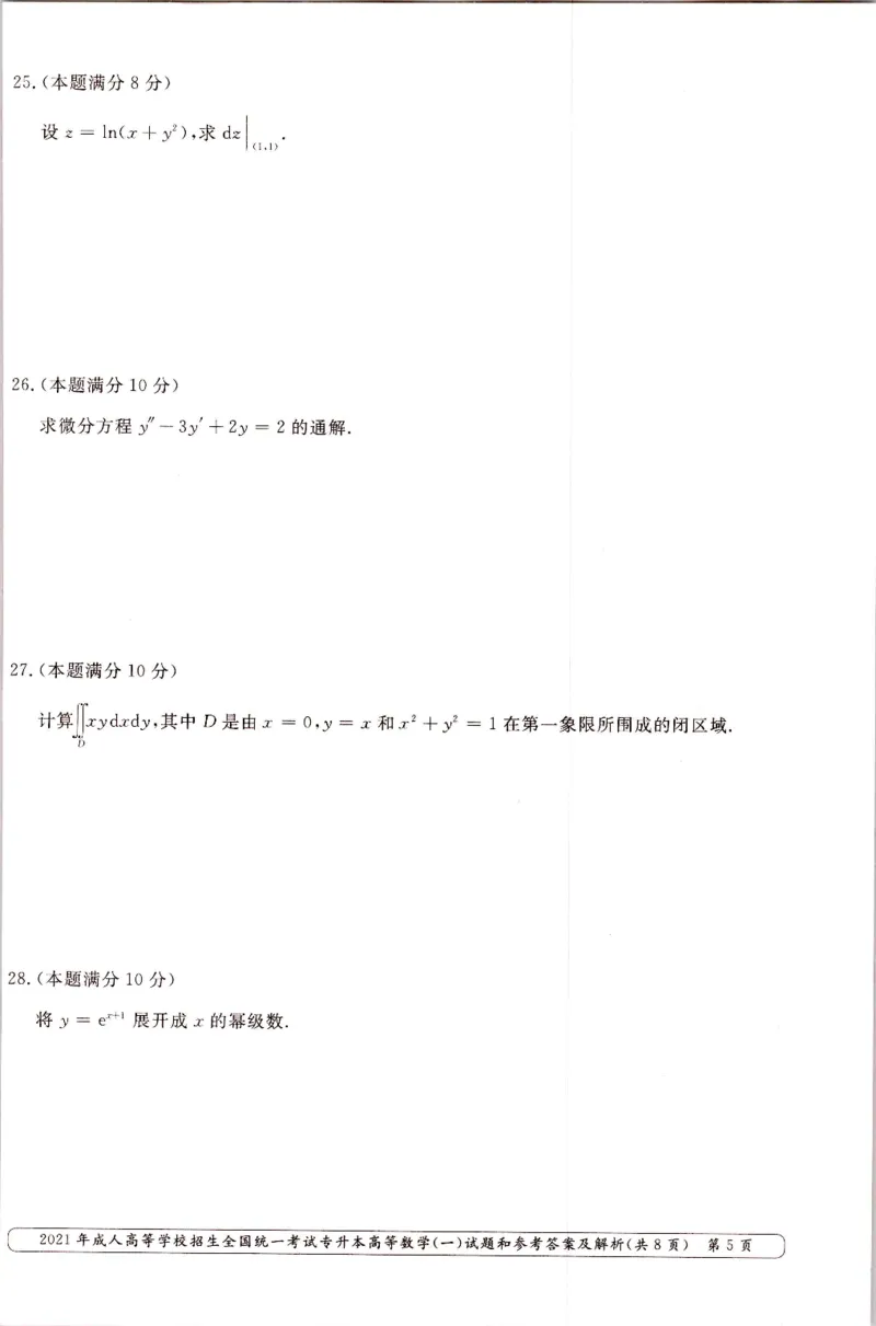 2021年专升本高等数学（一）考试真题及答案详解_成考本科-所有考试科目-近10年真题和答案+2026备考通关资料大全_高数一-近10年真题和答案+2026成考本科备考通关资料大全