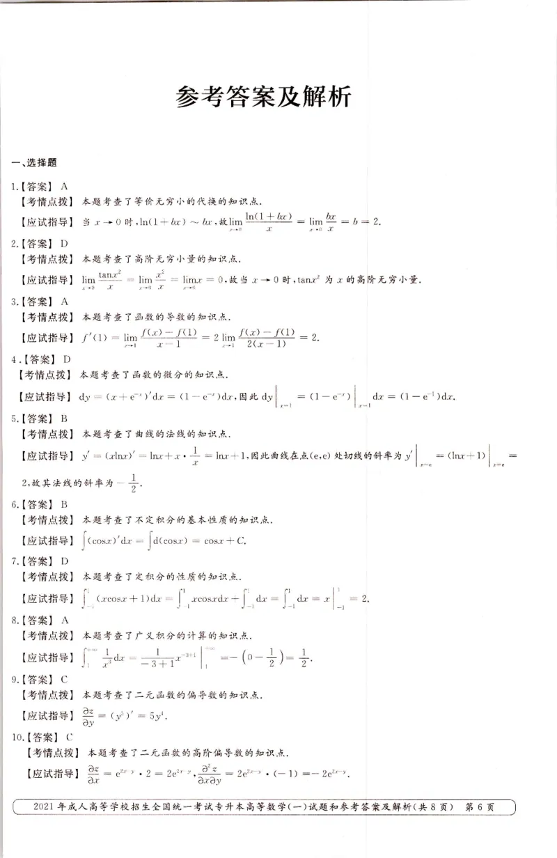 2021年专升本高等数学（一）考试真题及答案详解_成考本科-所有考试科目-近10年真题和答案+2026备考通关资料大全_高数一-近10年真题和答案+2026成考本科备考通关资料大全