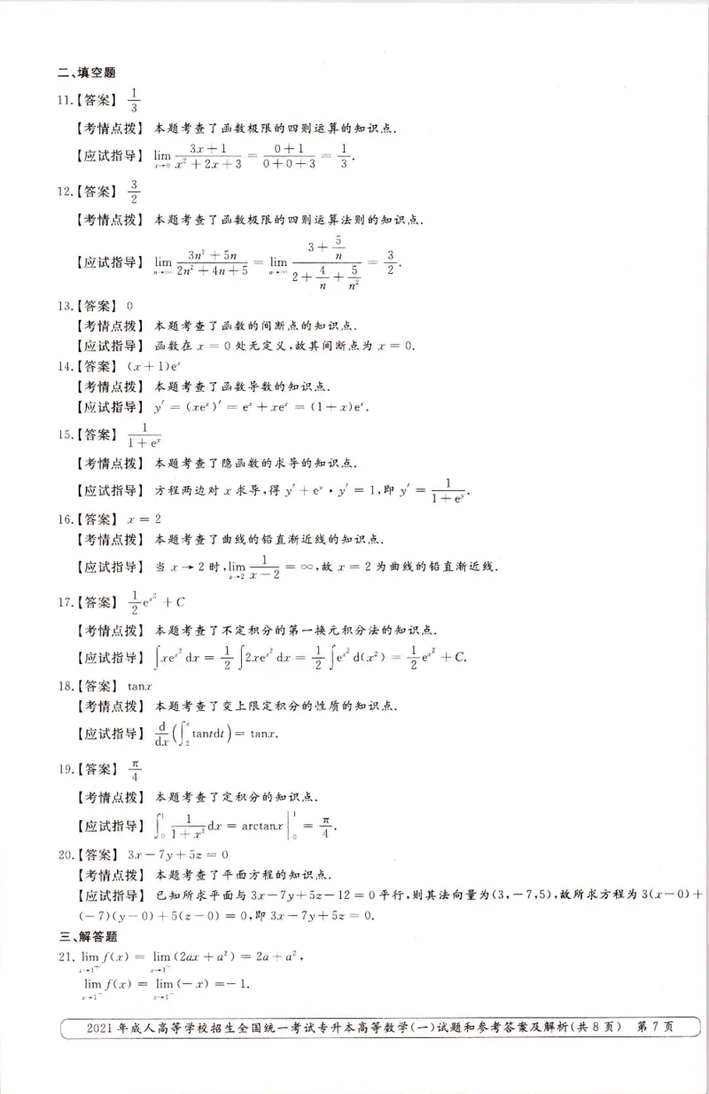 2021年专升本高等数学（一）考试真题及答案详解_成考本科-所有考试科目-近10年真题和答案+2026备考通关资料大全_高数一-近10年真题和答案+2026成考本科备考通关资料大全