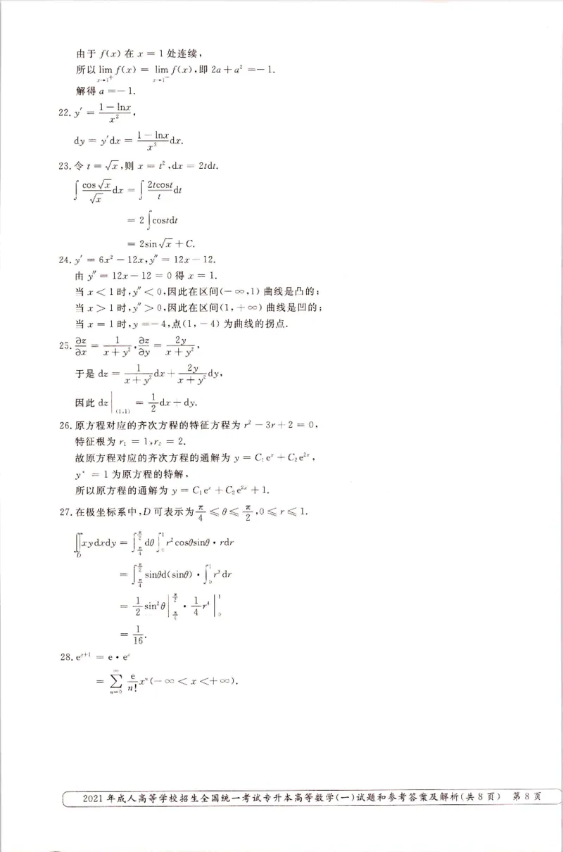 2021年专升本高等数学（一）考试真题及答案详解_成考本科-所有考试科目-近10年真题和答案+2026备考通关资料大全_高数一-近10年真题和答案+2026成考本科备考通关资料大全