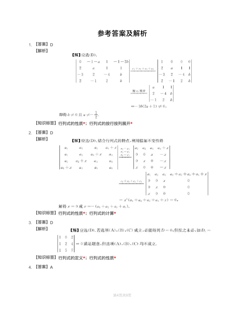 (2.2.1)-模块测（1）行列式与矩阵-解析_08.2026考研数学高途王喆全程班_赠送2025课程_25考研数学（一、二）全年智达班_{2}--资料_{2}-基础阶段章节模块测试pdf_{2}-线代