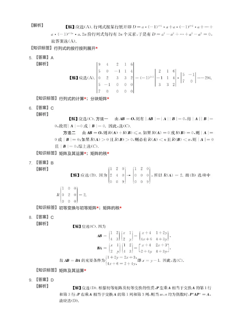 (2.2.1)-模块测（1）行列式与矩阵-解析_08.2026考研数学高途王喆全程班_赠送2025课程_25考研数学（一、二）全年智达班_{2}--资料_{2}-基础阶段章节模块测试pdf_{2}-线代
