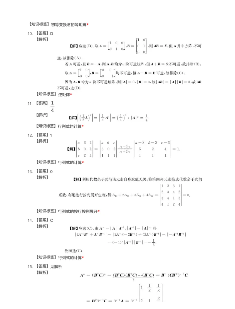 (2.2.1)-模块测（1）行列式与矩阵-解析_08.2026考研数学高途王喆全程班_赠送2025课程_25考研数学（一、二）全年智达班_{2}--资料_{2}-基础阶段章节模块测试pdf_{2}-线代