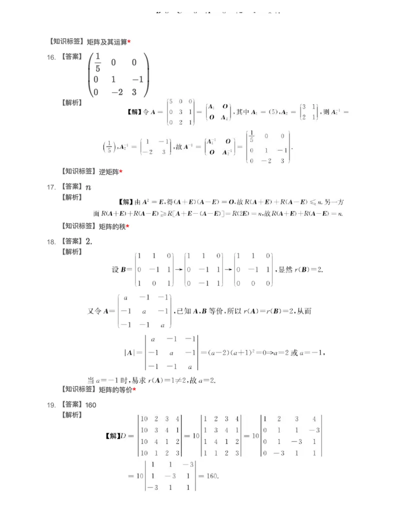 (2.2.1)-模块测（1）行列式与矩阵-解析_08.2026考研数学高途王喆全程班_赠送2025课程_25考研数学（一、二）全年智达班_{2}--资料_{2}-基础阶段章节模块测试pdf_{2}-线代