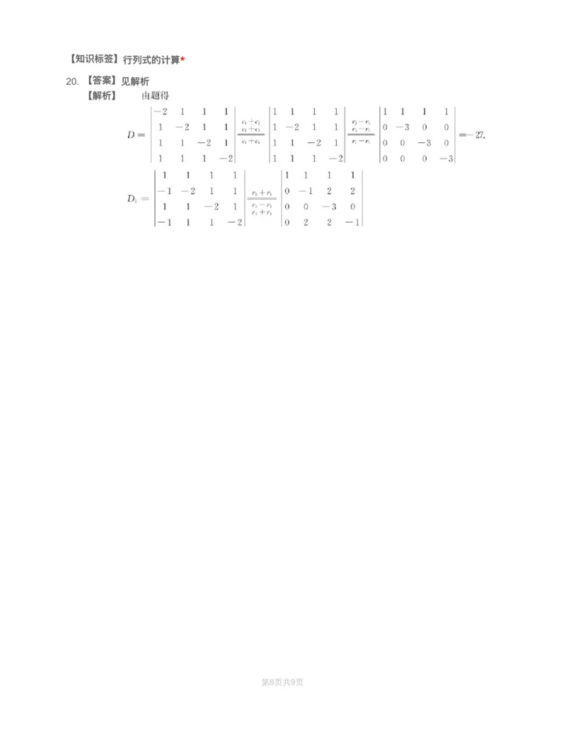 (2.2.1)-模块测（1）行列式与矩阵-解析_08.2026考研数学高途王喆全程班_赠送2025课程_25考研数学（一、二）全年智达班_{2}--资料_{2}-基础阶段章节模块测试pdf_{2}-线代