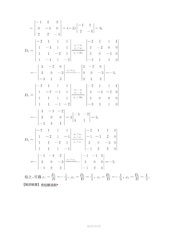 (2.2.1)-模块测（1）行列式与矩阵-解析_08.2026考研数学高途王喆全程班_赠送2025课程_25考研数学（一、二）全年智达班_{2}--资料_{2}-基础阶段章节模块测试pdf_{2}-线代