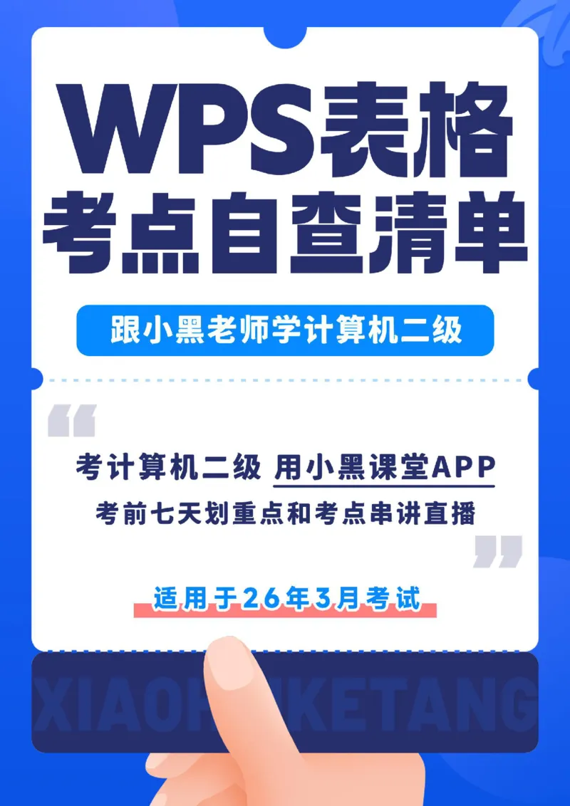 02WPS表格常规考点自查清单_计算机二级WPS资料_0526年3月二级wps自查清单+框架+300题_26年3月计算机二级WPS自查清单