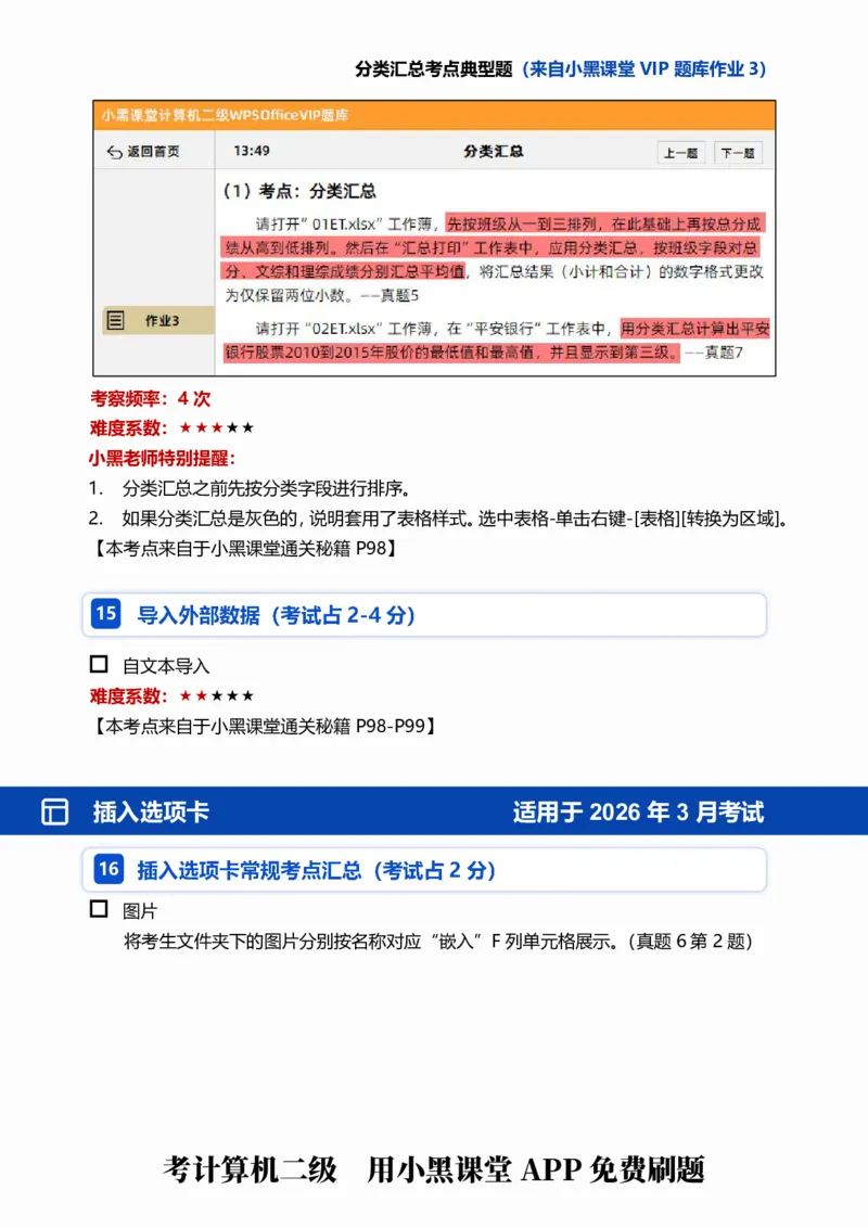 02WPS表格常规考点自查清单_计算机二级WPS资料_0526年3月二级wps自查清单+框架+300题_26年3月计算机二级WPS自查清单