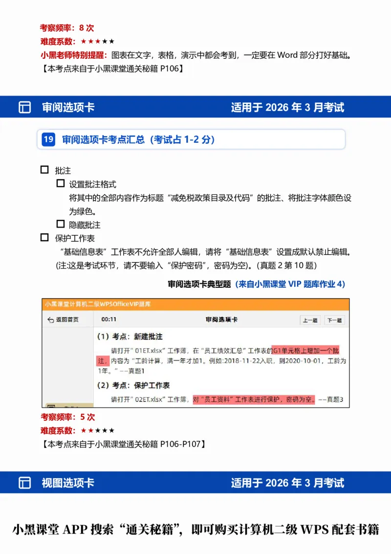 02WPS表格常规考点自查清单_计算机二级WPS资料_0526年3月二级wps自查清单+框架+300题_26年3月计算机二级WPS自查清单