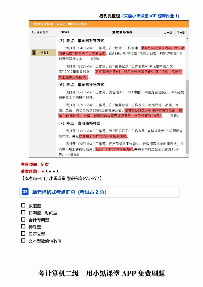 02WPS表格常规考点自查清单_计算机二级WPS资料_0526年3月二级wps自查清单+框架+300题_26年3月计算机二级WPS自查清单
