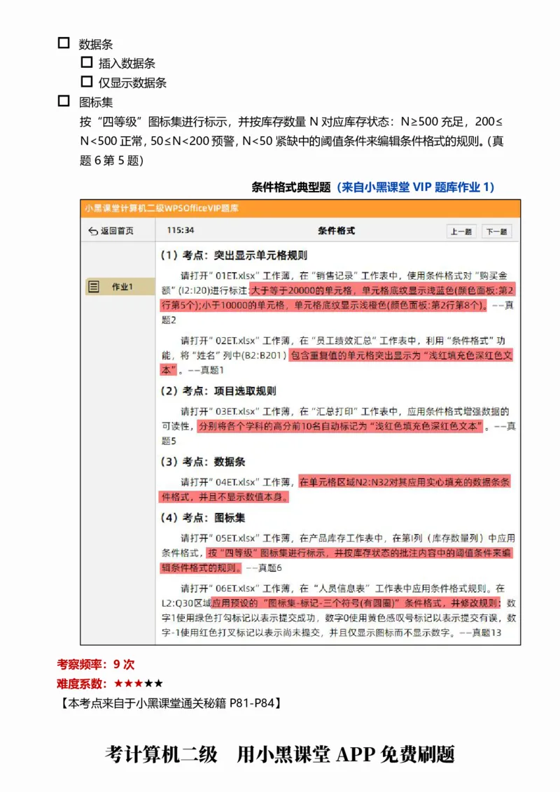 02WPS表格常规考点自查清单_计算机二级WPS资料_0526年3月二级wps自查清单+框架+300题_26年3月计算机二级WPS自查清单